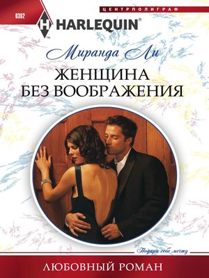 cover image of Женщина без воображения